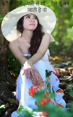 बेटी से पत्नी, पत्नी से माँ, ऐसे यूं बन जाती है वो