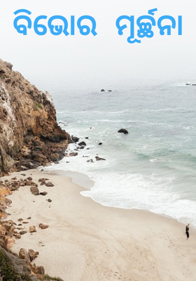 ବିଭୋର ମୂର୍ଚ୍ଛନା