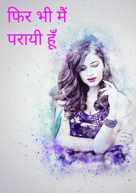 फिर भी मैं परायी हूँ