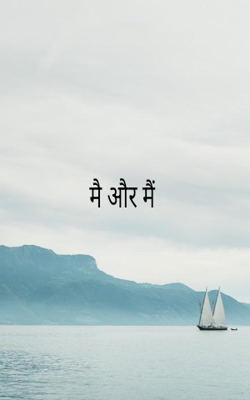 मैं और मैं