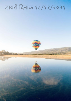डायरी दिनांक १८/११/२०२१