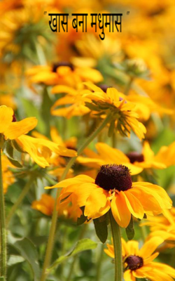 " खास बना मधुमास "