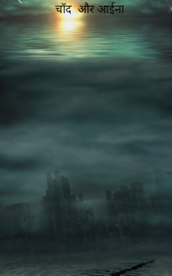 चाँद  और आईना