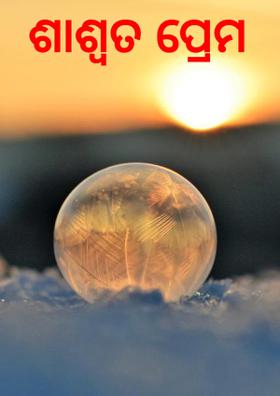 ଶାଶ୍ୱତ ପ୍ରେମ