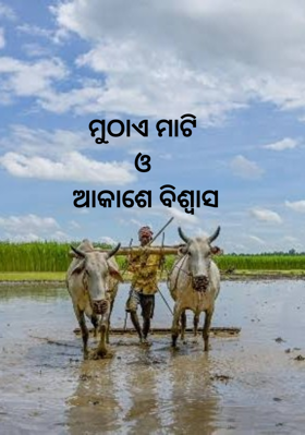 ମୁଠାଏ ମାଟି ଓ ଆକାଶେ ବିଶ୍ଵାସ