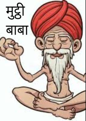 मुट्ठी बाबा