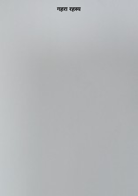 गहरा रहस्य