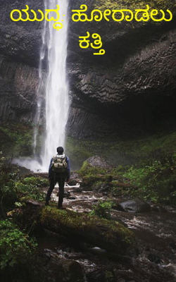 ಯುದ್ಧ: ಹೋರಾಡಲು ಕತ್ತಿ