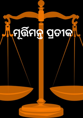 ମୂର୍ତ୍ତିମନ୍ତ ପ୍ରତୀକ