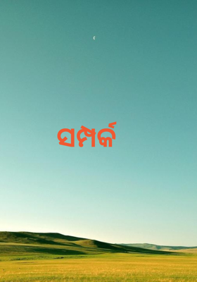 ସମ୍ପର୍କ