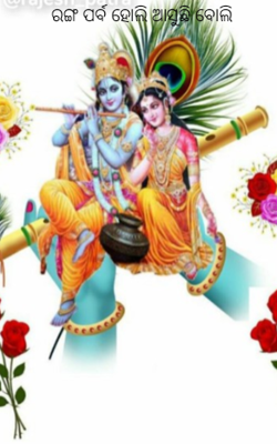 ରଙ୍ଗ ପର୍ବ ହୋଲି ଆସୁଛି ବୋଲି