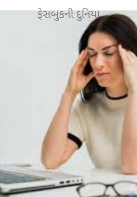 ફેસબુકની દુનિયા