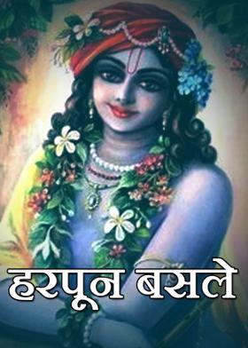 हरपून बसले