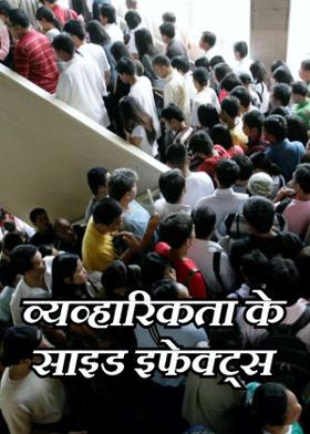 व्यव्हारिकता के साइड इफेक्ट्स