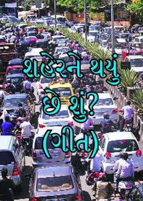 શહેરને થયું છે શું? (ગીત)