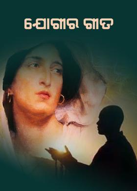 ଯୋଗୀର ଗୀତ