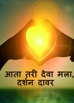 आता तरी देवा मला, दर्शन दावर