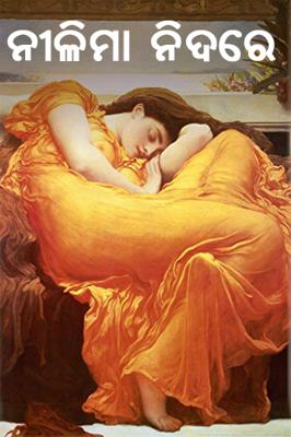 ନୀଳିମା ନିଦରେ