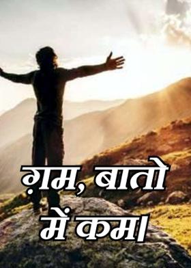 ग़म, बातो में कम।