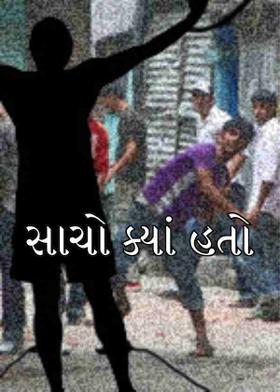 સાચો ક્યાં હતો