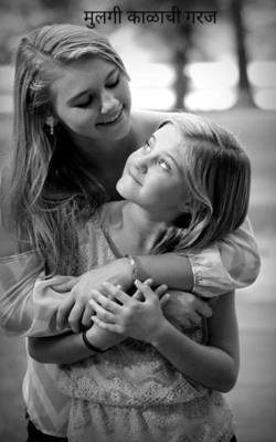 मुलगी काळाची गरज