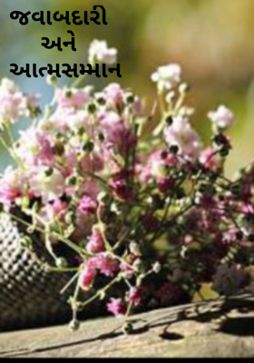 જવાબદારી અને આત્મસન્માન
