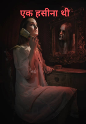 एक हसीना थी