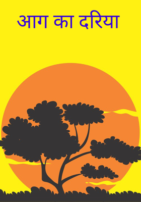 आग का दरिया 