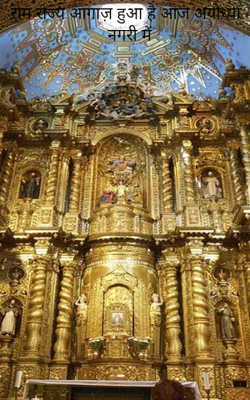 राम राज्य आगाज़ हुआ है आज अयोध्या नगरी में