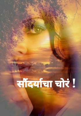 सौंदर्याचा चोर!
