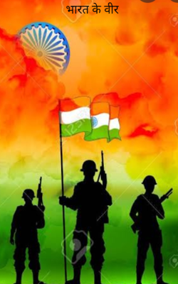 भारत के वीर