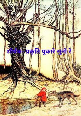 प्रकृति पुकारे सुनो रे