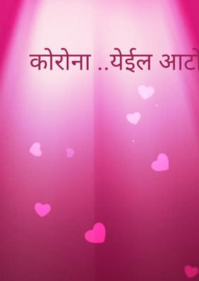 कोरोना... येईल आटोक्यात...