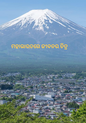 ମହାଭାରତରେ ଜୀବନର ଚିତ୍ର