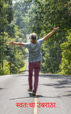 स्वतःचा उंबरठा...