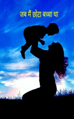 जब मैं छोटा बच्चा था