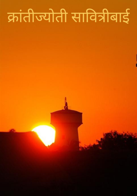 क्रांतीज्योती सावित्रीबाई