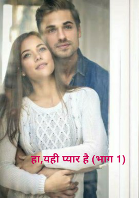 हा,यही प्यार है (भाग 1)