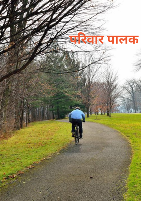 परिवार पालक