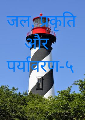 जल, प्रकृति और पर्यावरण