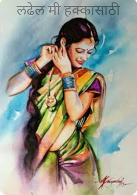 लढेल मी हक्कासाठी