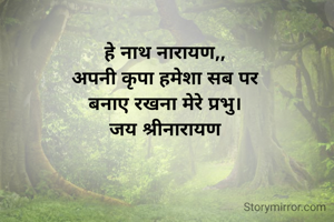 हे नाथ नारायण,, 
अपनी कृपा हमेशा सब पर 
बनाए रखना मेरे प्रभु। 
जय श्रीनारायण 