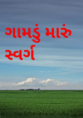 ગામડું મારું સ્વર્ગ