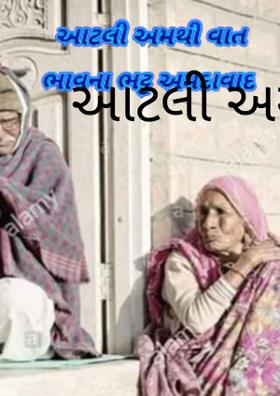 આટલી અમથી વાત