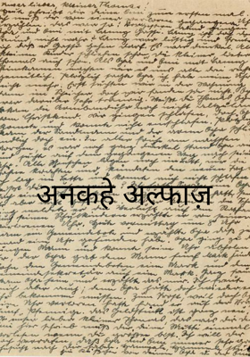 अनकहे अल्फाज़