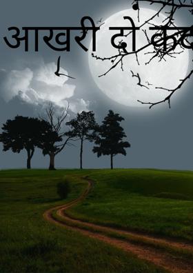 आखिरी दो कदम