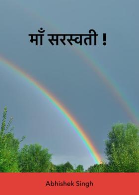 माँ सरस्वती !