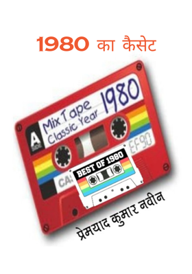 1980 का कैसेट
