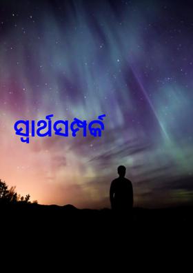 ସ୍ବାର୍ଥ ସମ୍ପର୍କ