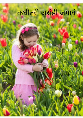 कधीतरी असंही जगावं